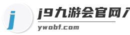 j9九游会官网入口
