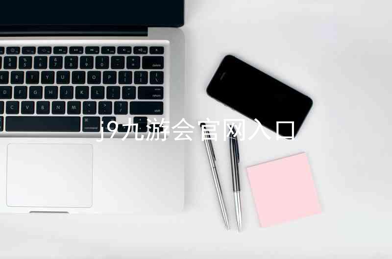 j9九游会官网入口