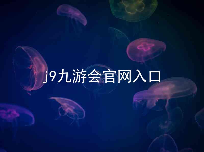 j9九游会官网入口