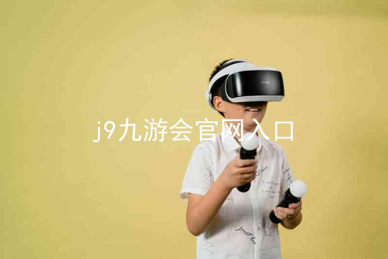 j9九游会官网入口