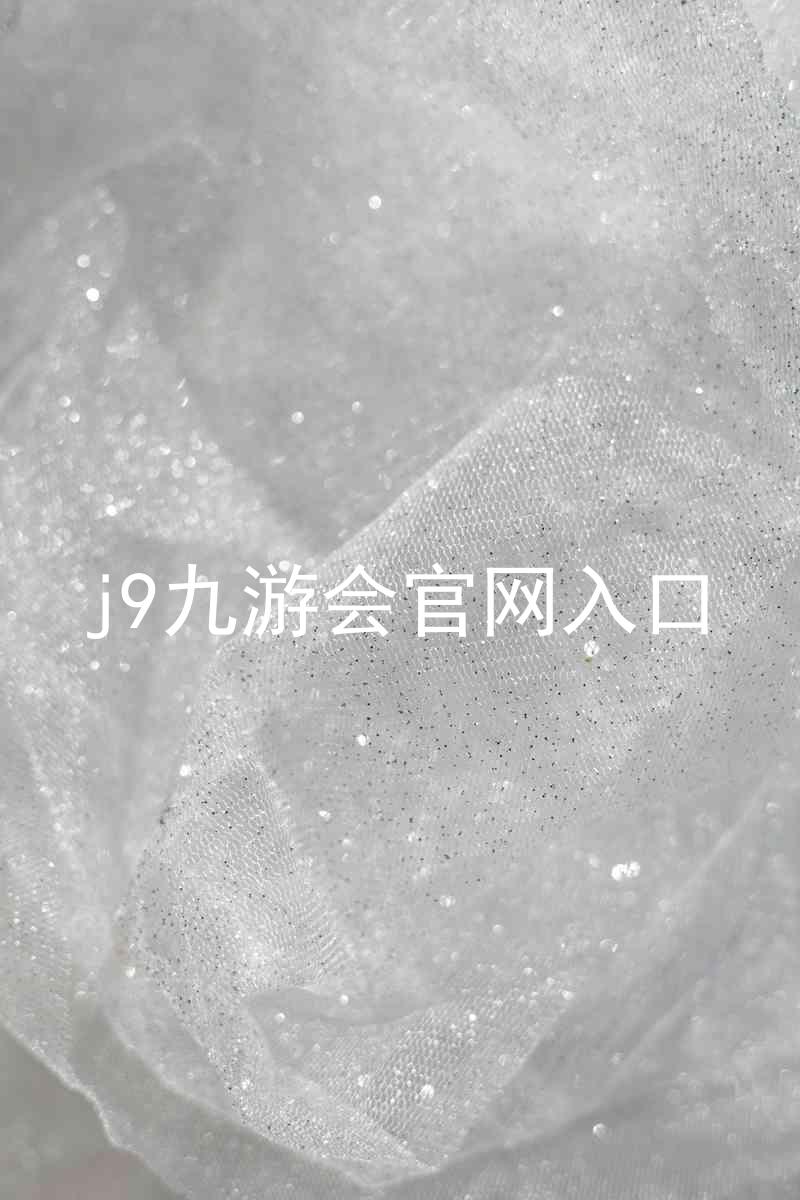 j9九游会官网入口
