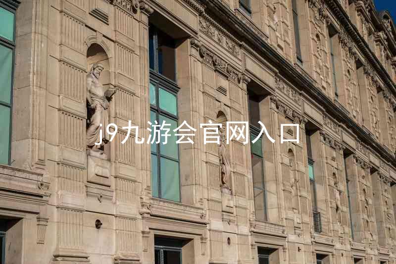 j9九游会官网入口