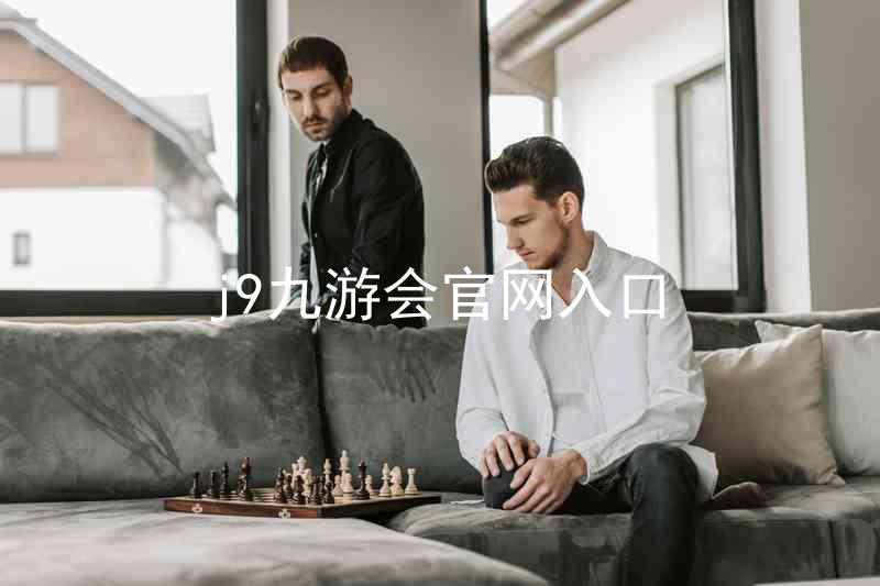 j9九游会官网入口