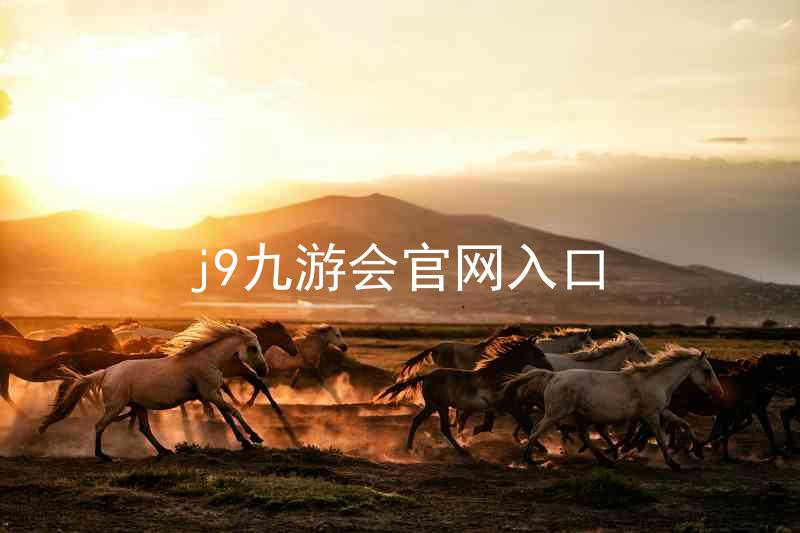 j9九游会官网入口