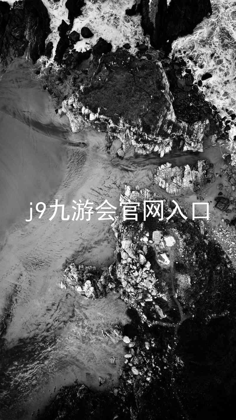 j9九游会官网入口