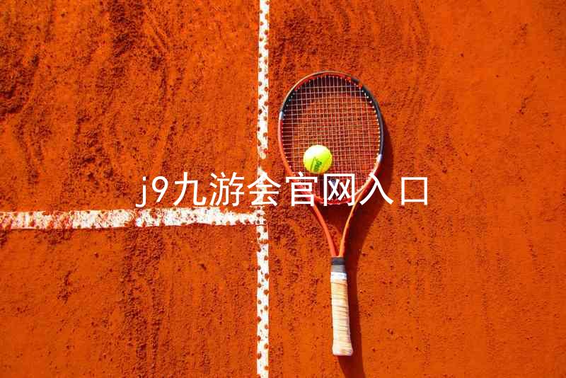 j9九游会官网入口