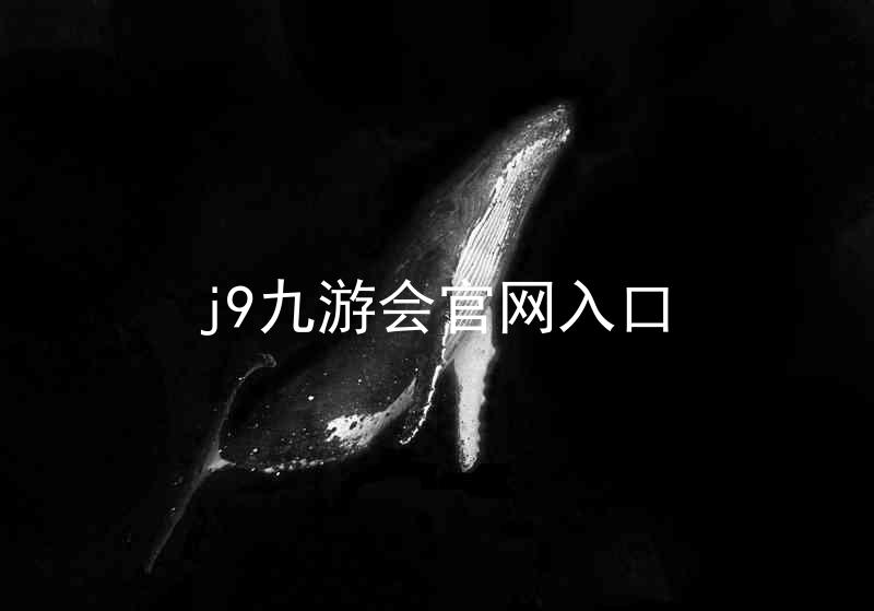 j9九游会官网入口