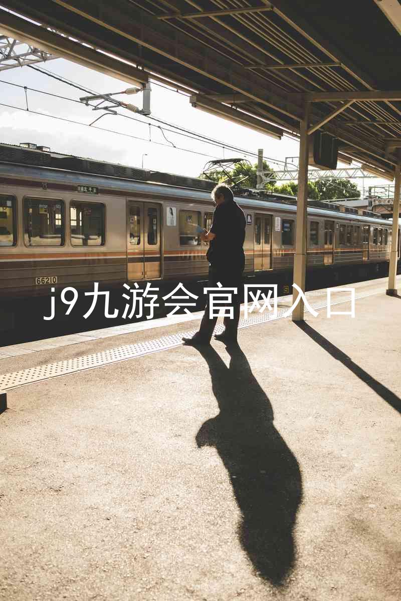 j9九游会官网入口