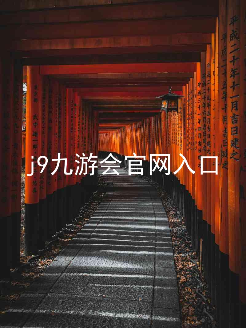 j9九游会官网入口