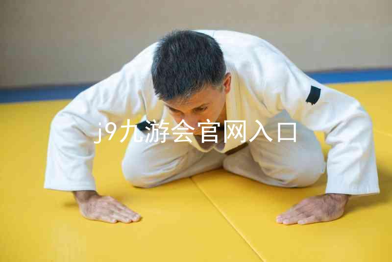 j9九游会官网入口