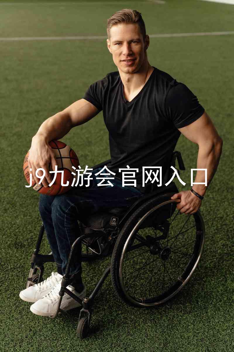 j9九游会官网入口