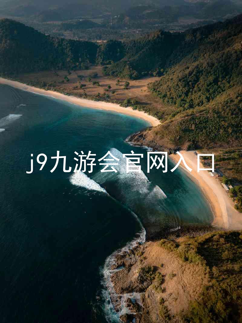 j9九游会官网入口