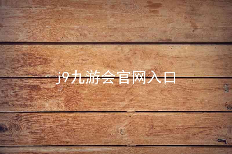 j9九游会官网入口