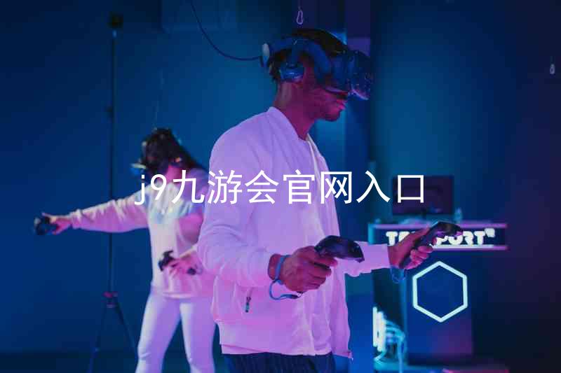 j9九游会官网入口