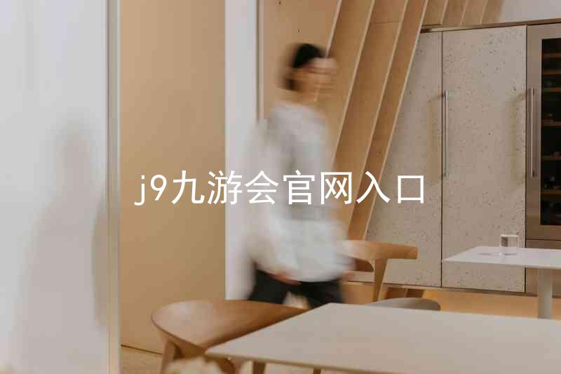 j9九游会官网入口