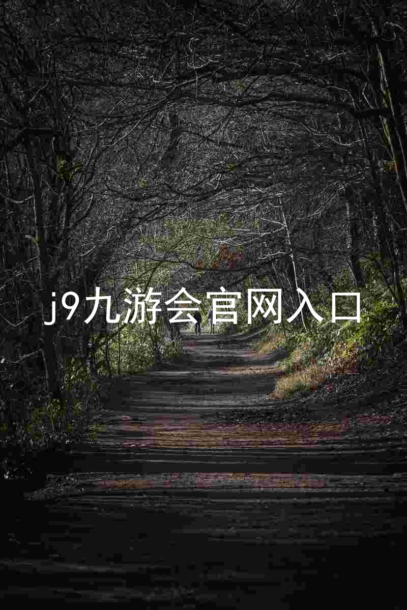 j9九游会官网入口