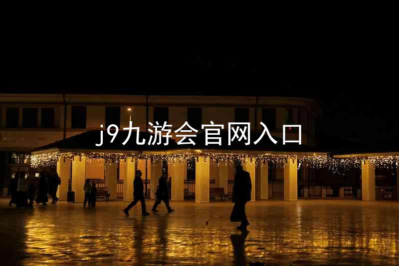 j9九游会官网入口