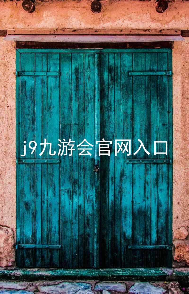 j9九游会官网入口