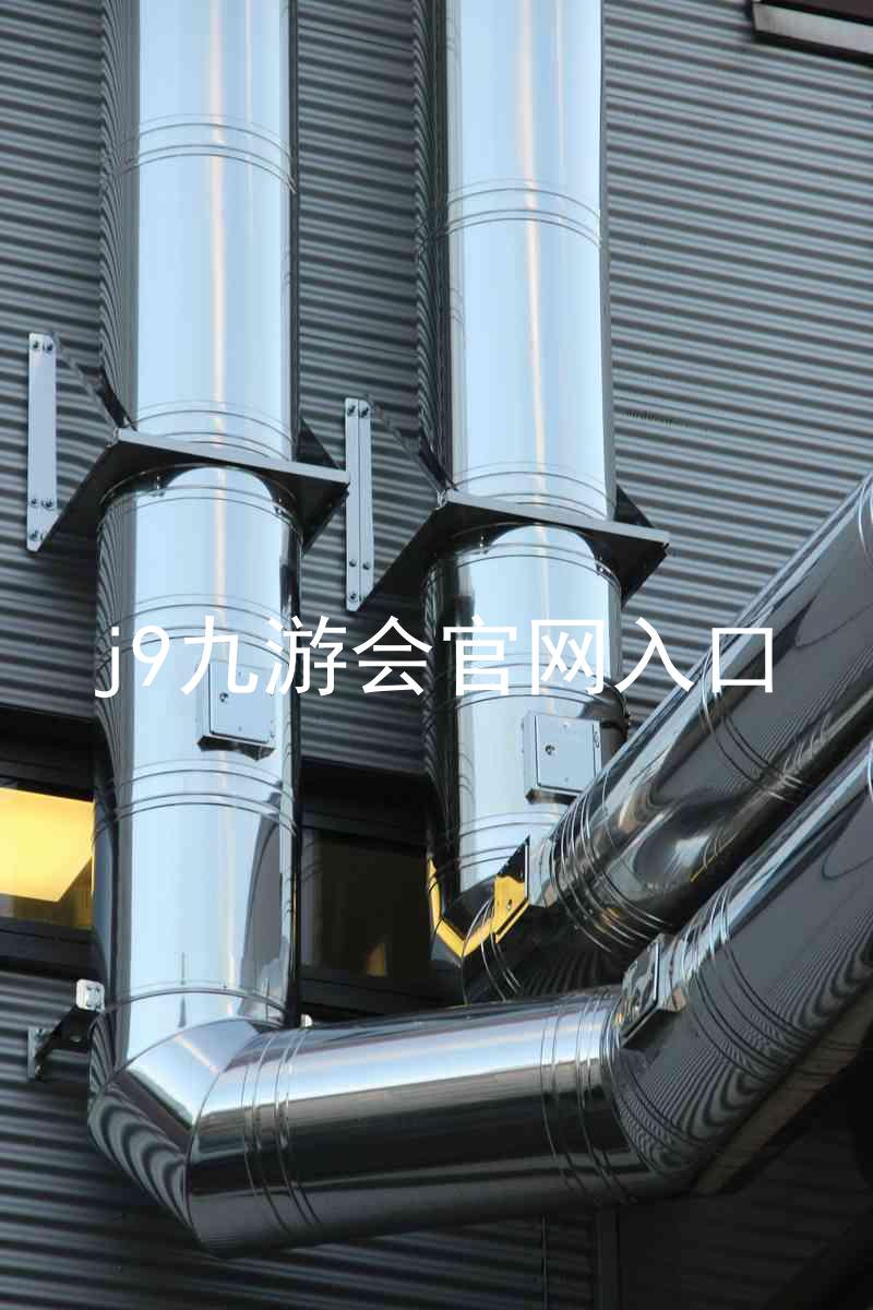 j9九游会官网入口