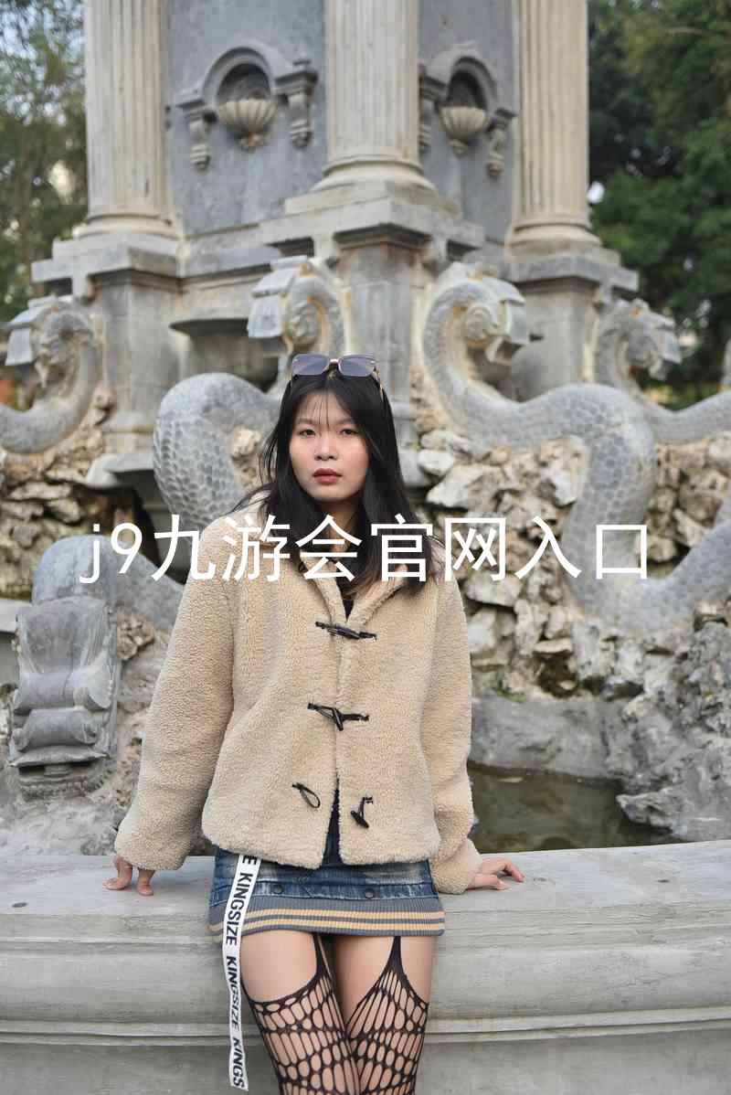 j9九游会官网入口